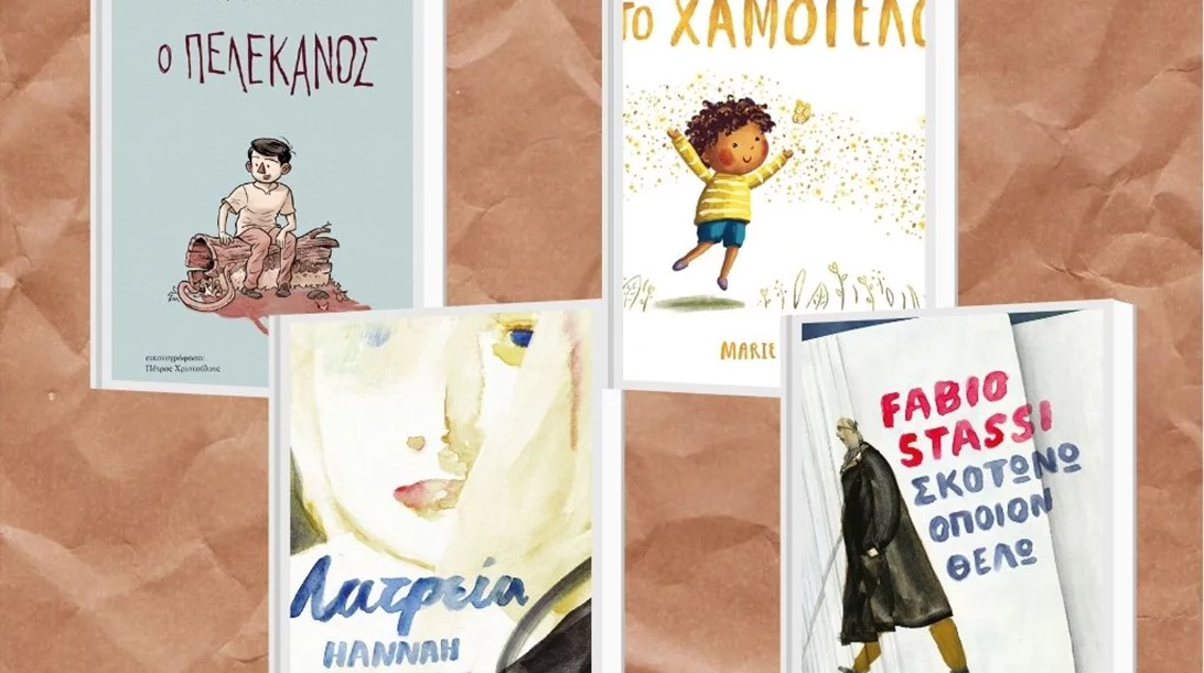 Νέες λογοτεχνικές κυκλοφορίες για τον Μάιο