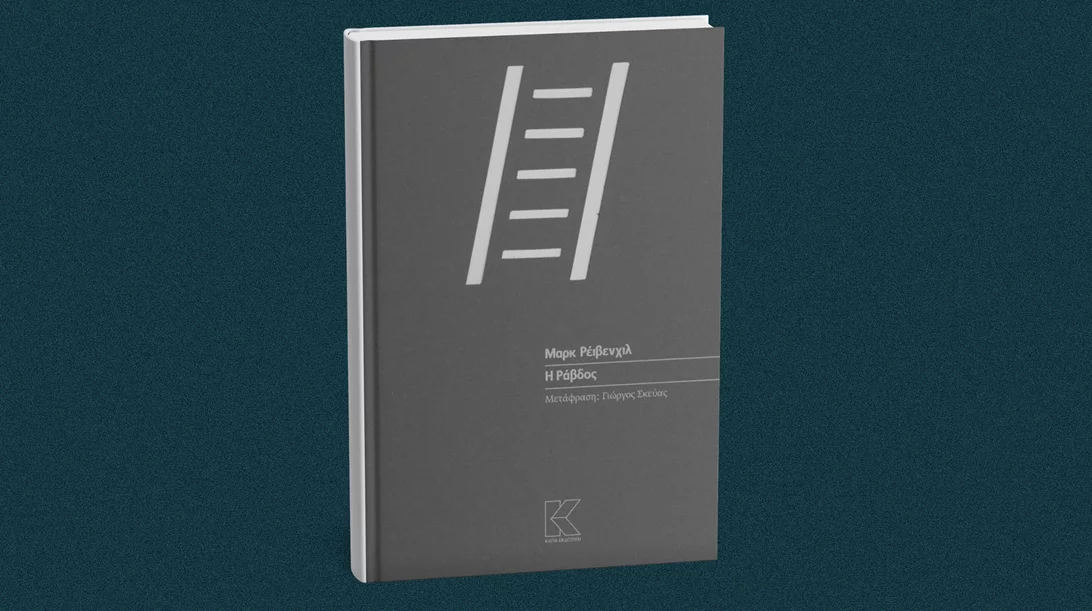 Διαβάστε τη "Ράβδο" του Μαρκ Ρέιβενχιλ που παίζεται στο Θέατρο Οδού Κυκλάδων "Λευτέρης Βογιατζής"