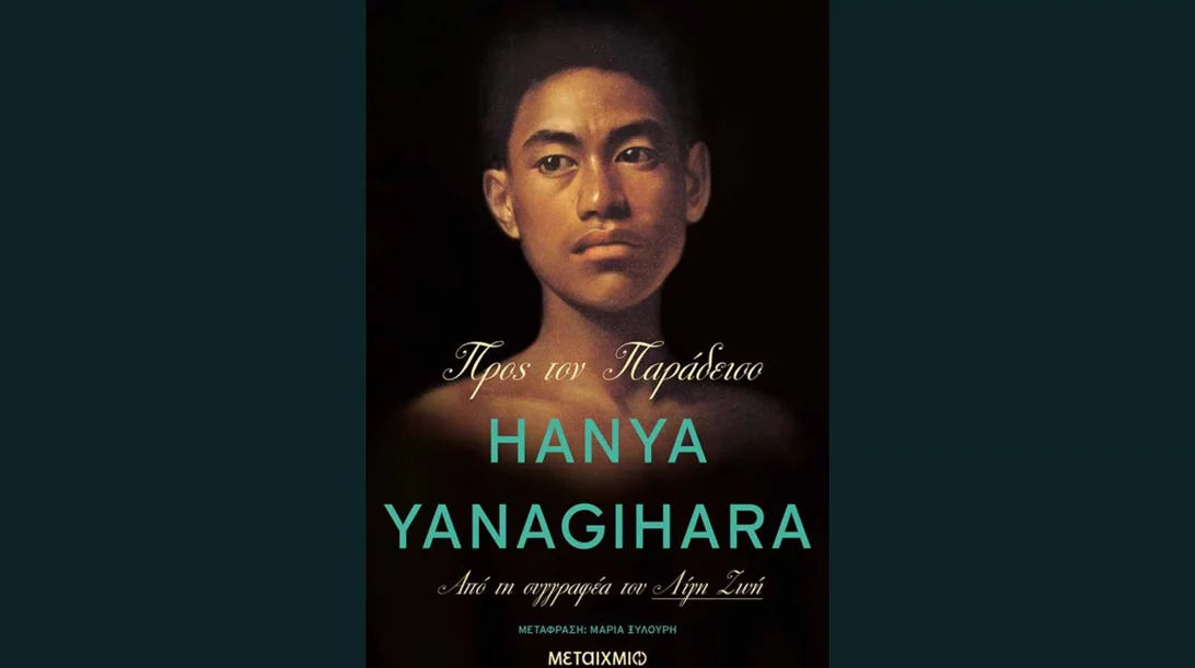 Χάνια Γιαναγκιχάρα: "Προς τον παράδεισο"