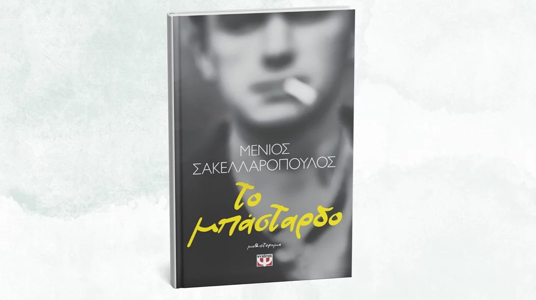 Κυκλοφορεί προσεχώς το νέο μυθιστόρημα του Μένιου Σακελλαρόπουλου