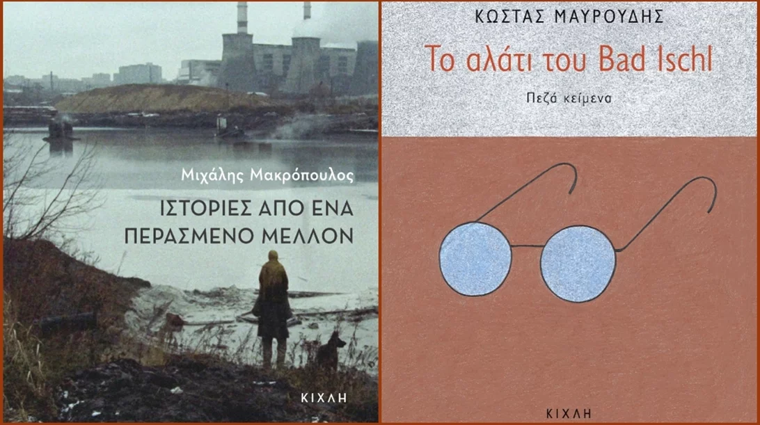 2 νέα βιβλία από τις εκδόσεις Κίχλη