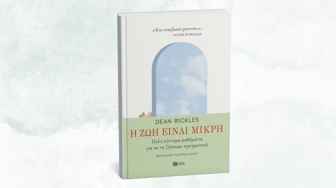 Ένα πολύτιμο "υπαρξιακό χαστούκι" κυκλοφόρησε από τις εκδόσεις Πατάκη