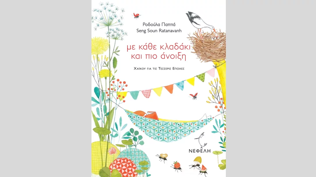 Η εικονογράφος Σενγκ Σουν Ραταναβάν στην Αθήνα