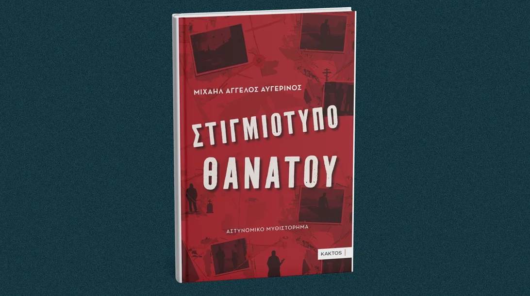 "Στιγμιότυπο θανάτου": Νέο αστυνομικό από τις εκδόσεις Κάκτος