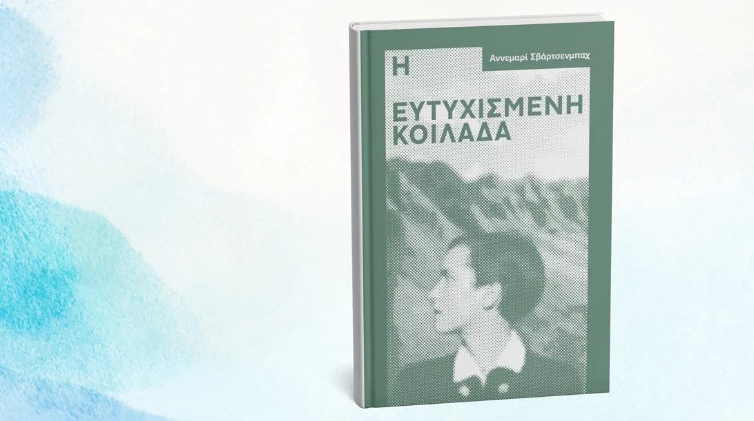 Στο νέο βιβλίο των εκδόσεων Νήσος ένας "άσωτος υιός" επιλέγει τη φυγή στο άγνωστο