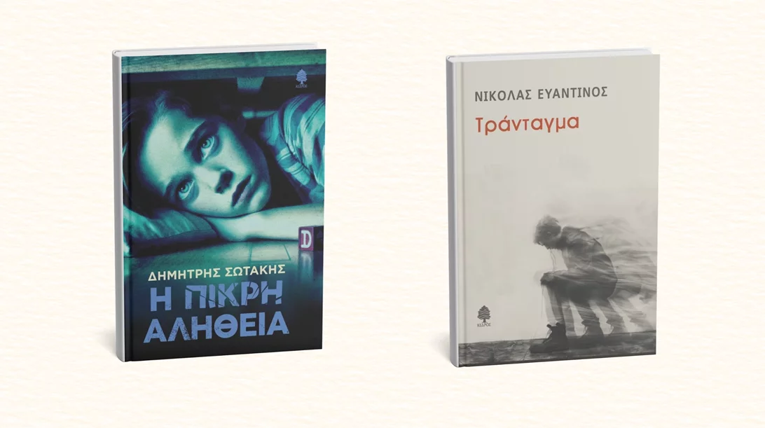 Δύο νέα βιβλία ελληνικής λογοτεχνίας από τις εκδόσεις Κέδρος