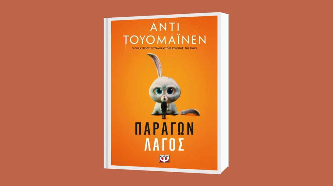 Άντι Τουομάινεν: "Παράγων λαγός"