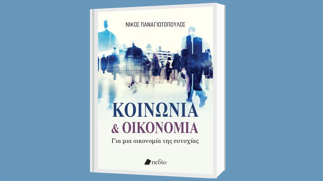 Διαβάσαμε το "Κοινωνία & οικονομία – Για μια οικονομία της ευτυχίας" του Νίκου Παναγιωτόπουλου
