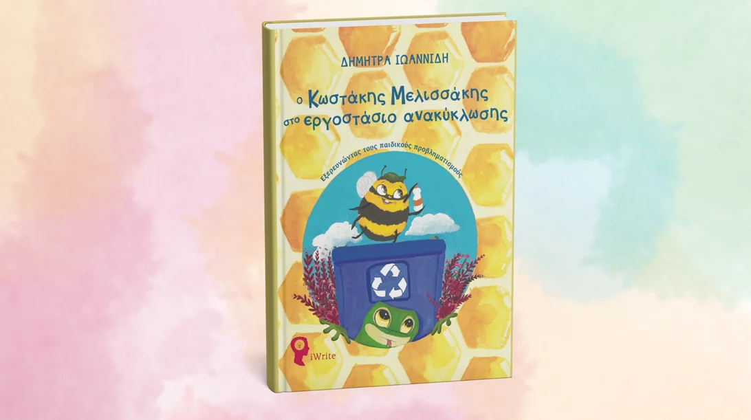 Μαθαίνουμε για την ανακύκλωση με τον Κωστάκη Μελισσάκη