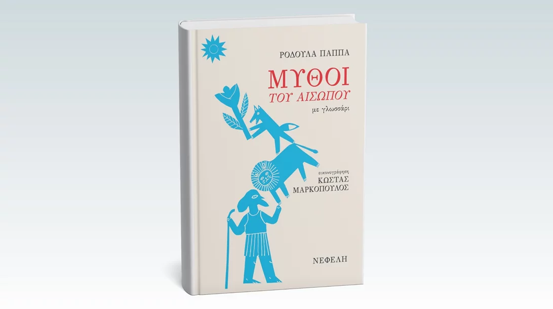 "Μύθοι του Αισώπου": Νέο βιβλίο από τις εκδόσεις Νεφέλη