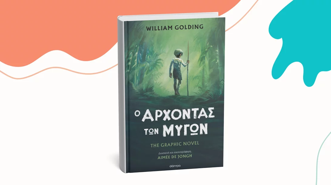 Αυτό είναι το graphic novel που έρχεται από τις εκδόσεις Διόπτρα