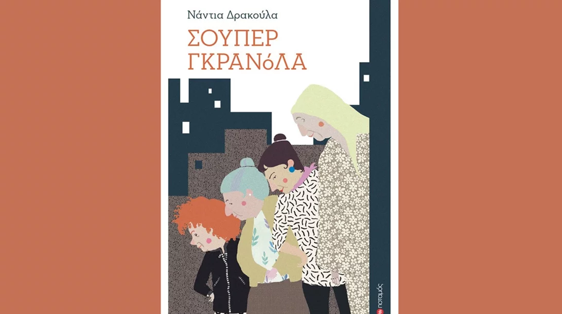 Η "Σούπερ Γκρανόλα" ξαναχτυπά στο "Φίλιον"