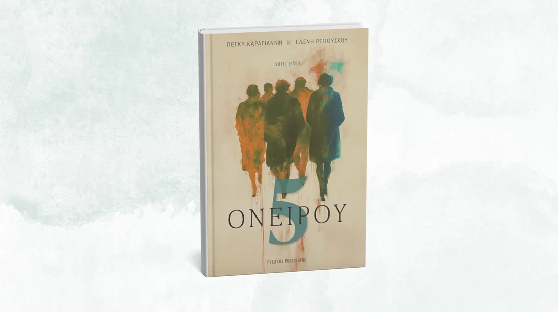 Ραντεβού στην "Ονείρου 5"