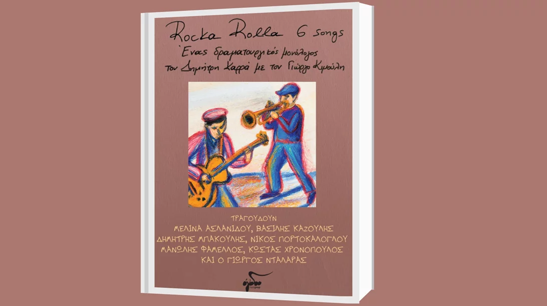 "RockaRolla 6 songs": Ένας musical μονόλογος του Δημήτρη Καρρά με τον Γιώργο Κιμούλη στον Ιανό
