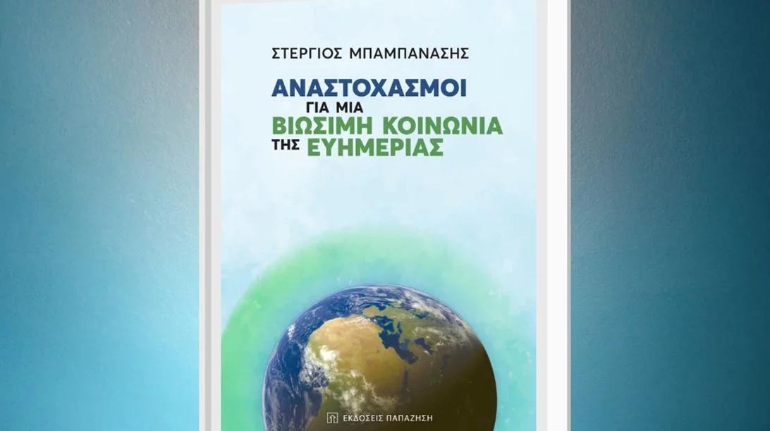 Οι "Αναστοχασμοί για μια Βιώσιμη Κοινωνία της Ευημερίας" στον Ιανό