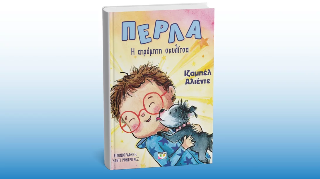 Η Ιζαμπέλ Αλιέντε έγραψε το πρώτο της παιδικό βιβλίο