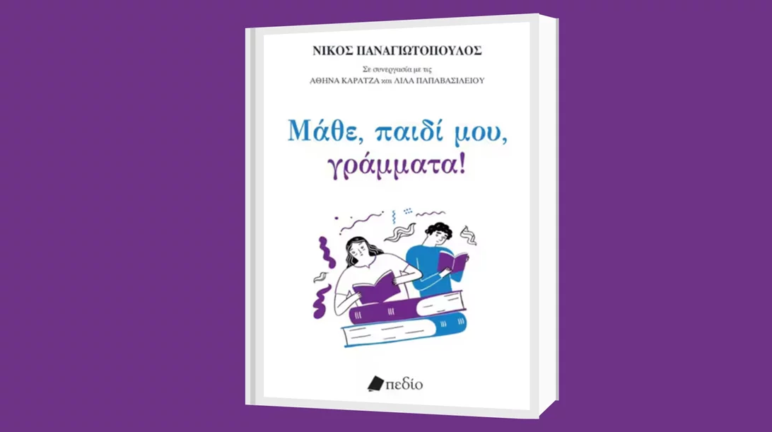 "Μάθε, παιδί μου, γράμματα" – γιατί (δεν) διαβάζουν τα παιδιά μας