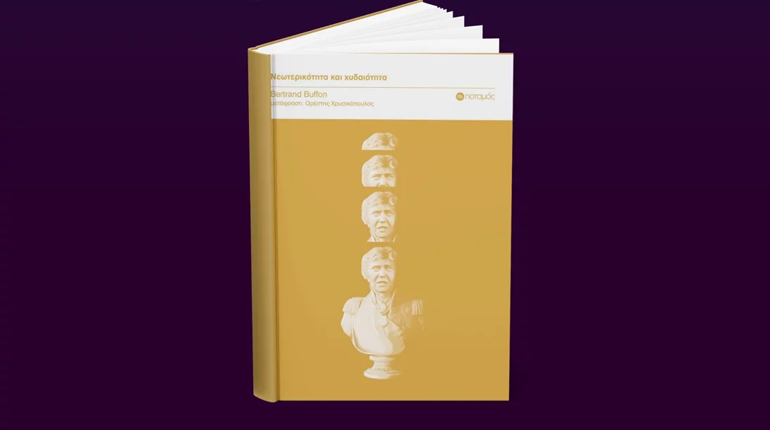 "Νεωτερικότητα και χυδαιότητα": Μία νέα πρόταση από τις εκδόσεις Ποταμός