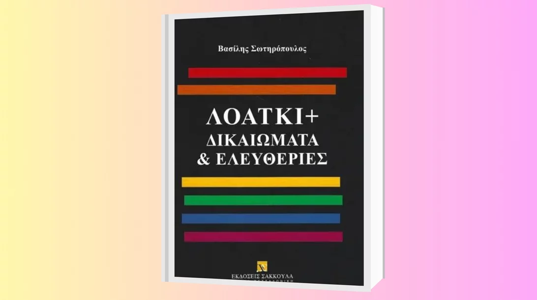 Μιλώντας για τα ΛΟΑΤΚΙ+ δικαιώματα στην Παλιά Βουλή