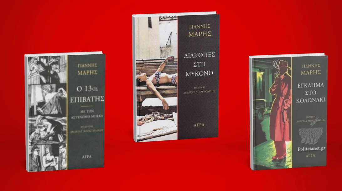 3 κλασικές ιστορίες με τον αστυνόμο Μπέκα για τις διακοπές