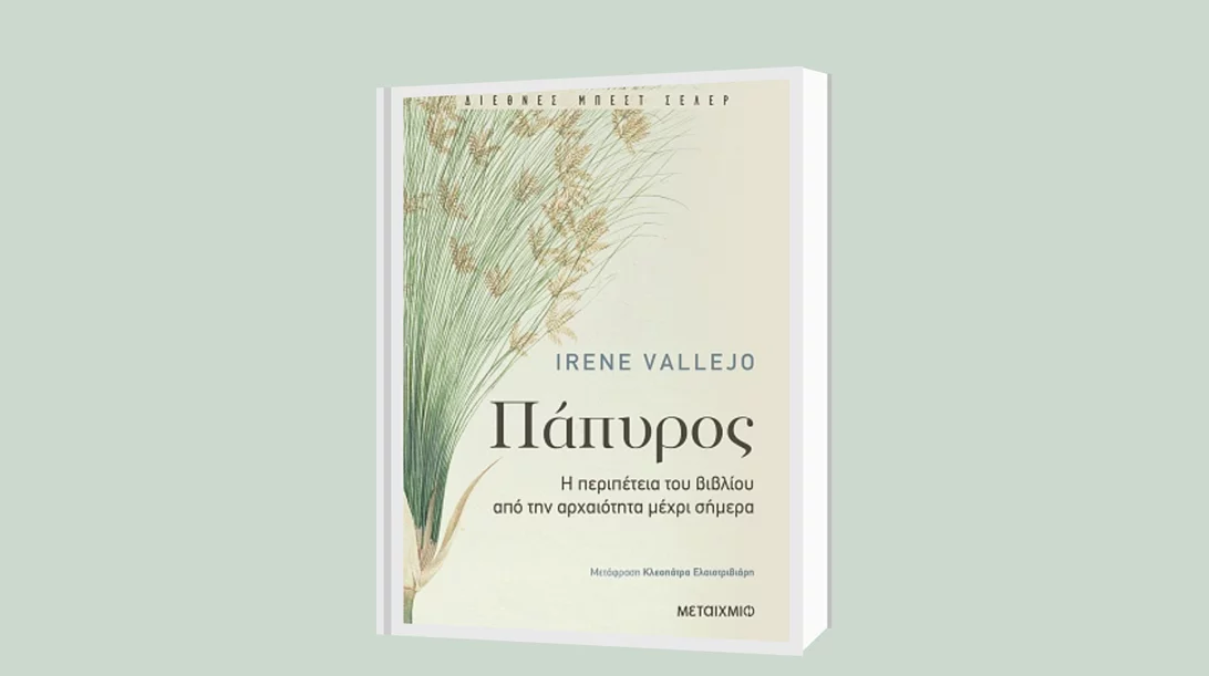 Ιρένε Βαγέχο: "Πάπυρος, η περιπέτεια του βιβλίου" (Κρατικό Βραβείο Δοκιμίου 2020)