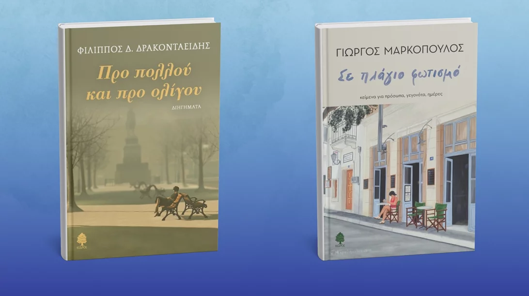 Δύο νέα βιβλία λογοτεχνών της "παλιάς φρουράς" από τις εκδόσεις Κέδρος