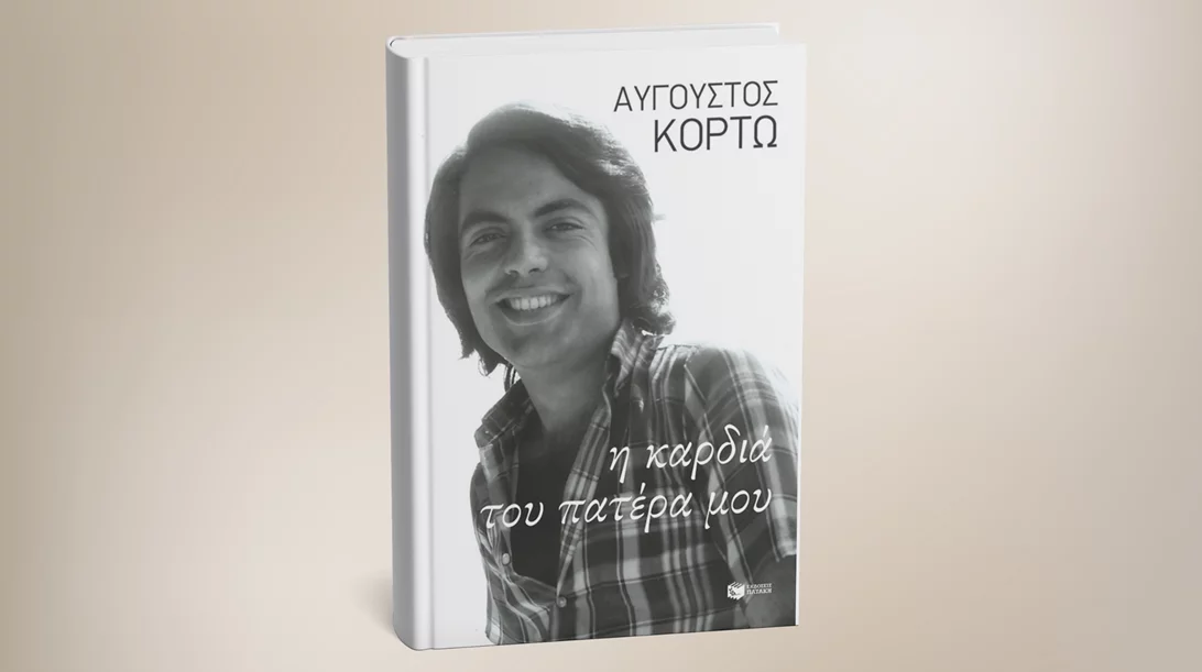 "Η καρδιά του πατέρα μου": Το νέο βιβλίο του Αύγουστου Κορτώ μόλις κυκλοφόρησε