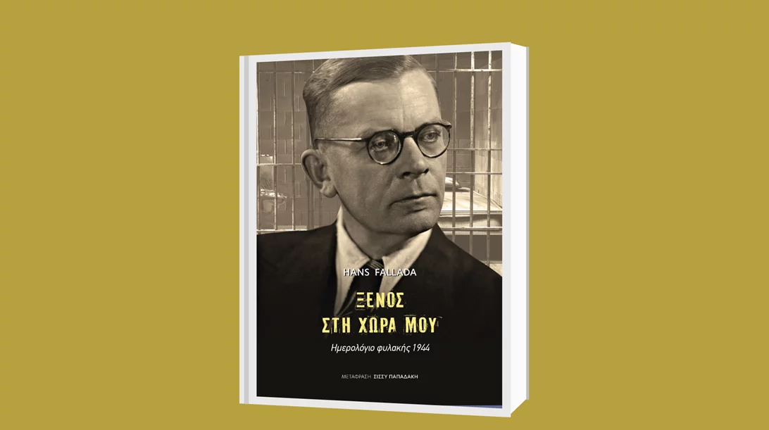 "Ξένος στη χώρα μου: Ημερολόγιο φυλακής 1944": To βιβλίο του Χανς Φάλαντα κυκλοφορεί από της εκδόσεις Gutenberg