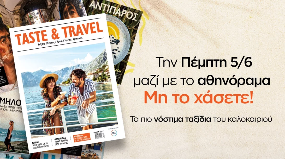 Το καλοκαιρινό περιοδικό "Taste & Travel" κυκλοφορεί την Πέμπτη 5 Ιουνίου μαζί με το "αθηνόραμα"