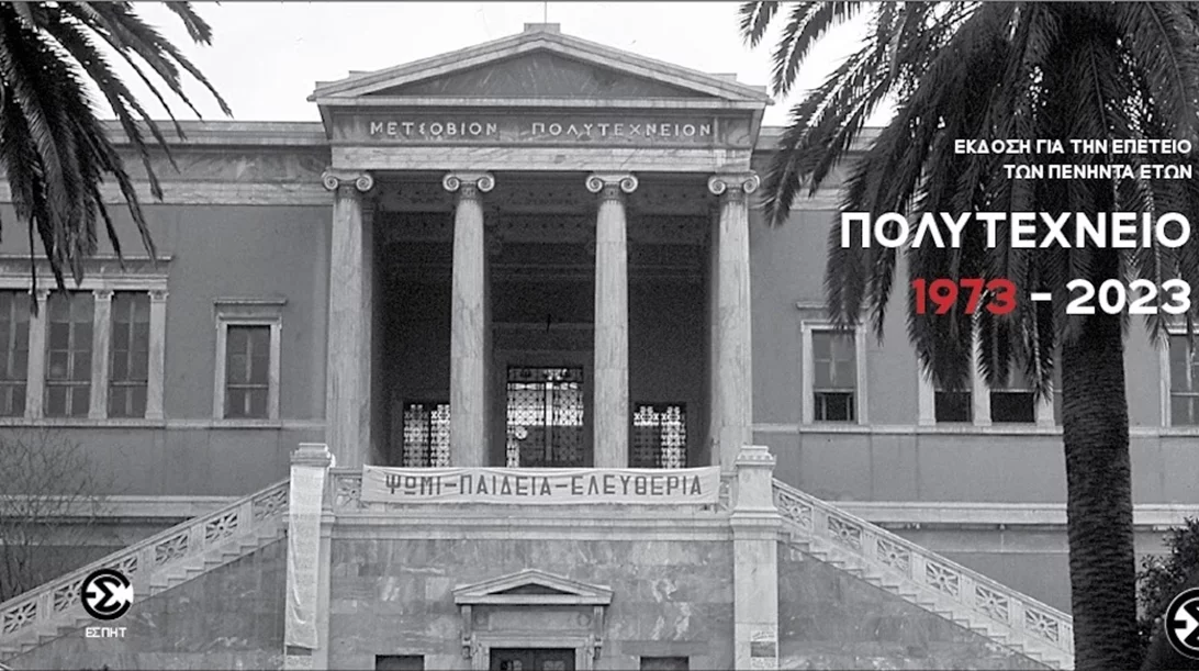 Η Ένωση Συντακτών Περιοδικού Ηλεκτρονικού Τύπου παρουσιάζει ιστορικό φωτογραφικό υλικό των γεγονότων του Πολυτεχνείου