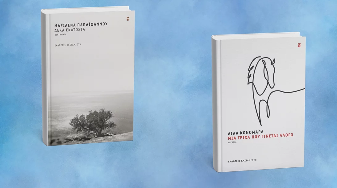 Δύο νέα βιβλία των εκδόσεων Καστανιώτη που αξίζει να διαβάσεις