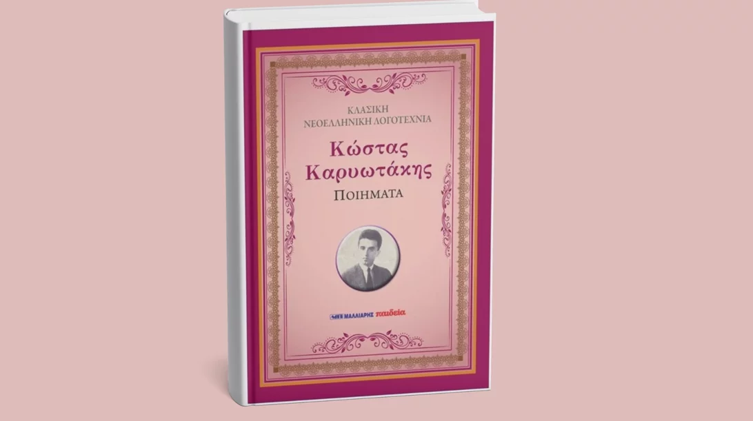 Διαβάζουμε τρία ποιήματα του Κώστα Καρυωτάκη που γεννήθηκε σαν σήμερα (30/10)