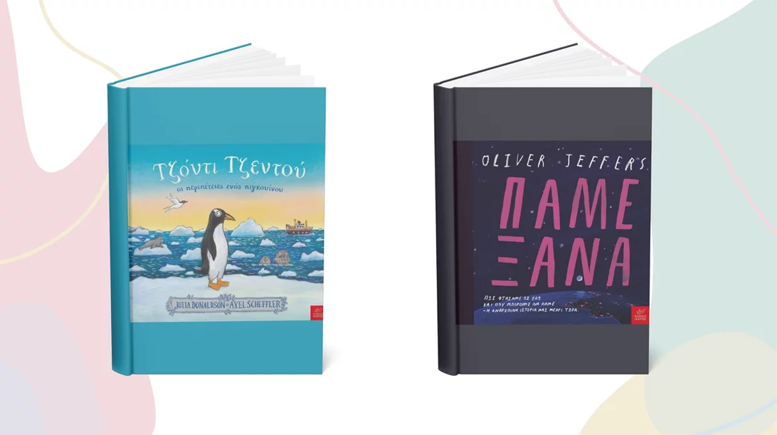 2 νέα παιδικά βιβλία έρχονται από τις εκδόσεις Ίκαρος