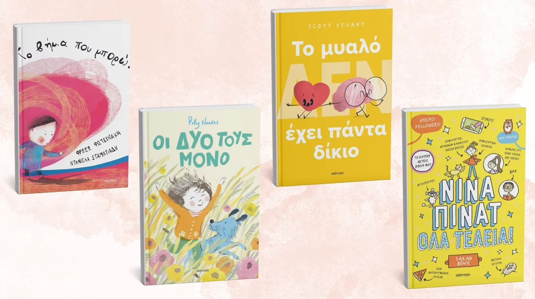 Μικροί αναγνώστες, αυτά τα βιβλία από τη Διόπτρα είναι για εσάς