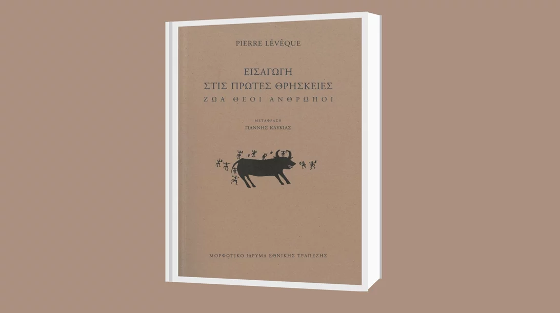Το ΜΙΕΤ παρουσιάζει το βιβλίο του Πιερ Λεβέκ​​​​​​​ "Εισαγωγή στις πρώτες θρησκείες"