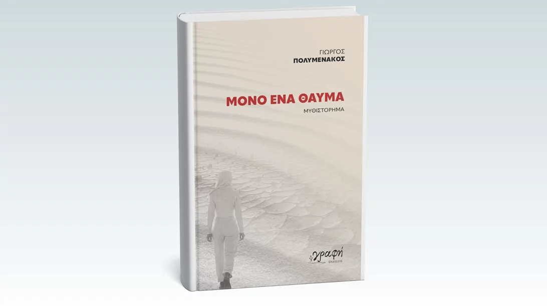 "Μόνο ένα θαύμα" θα σώσει τον πλανήτη στο νέο βιβλίο του Γιώργου Πολυμενάκου