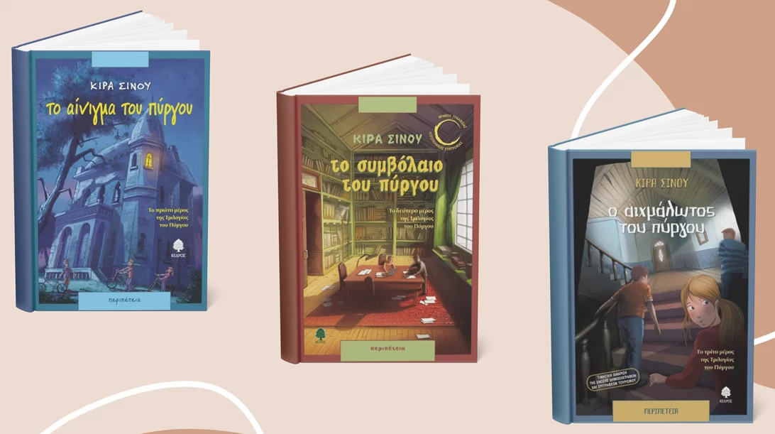 Η Κίρα Σίνου άφησε παρακαταθήκη μία τριλογία που αξίζει να διαβάσουν παιδιά και έφηβοι