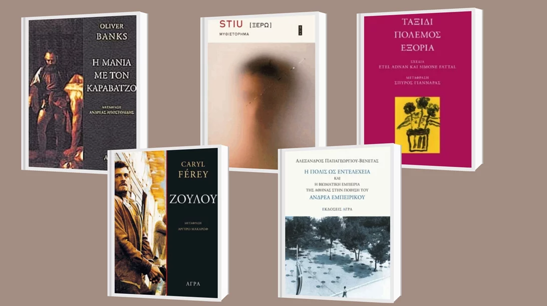 Αστυνομικά μυθιστορήματα και όχι μόνο στις νέες κυκλοφορίες των εκδόσεων Άγρα