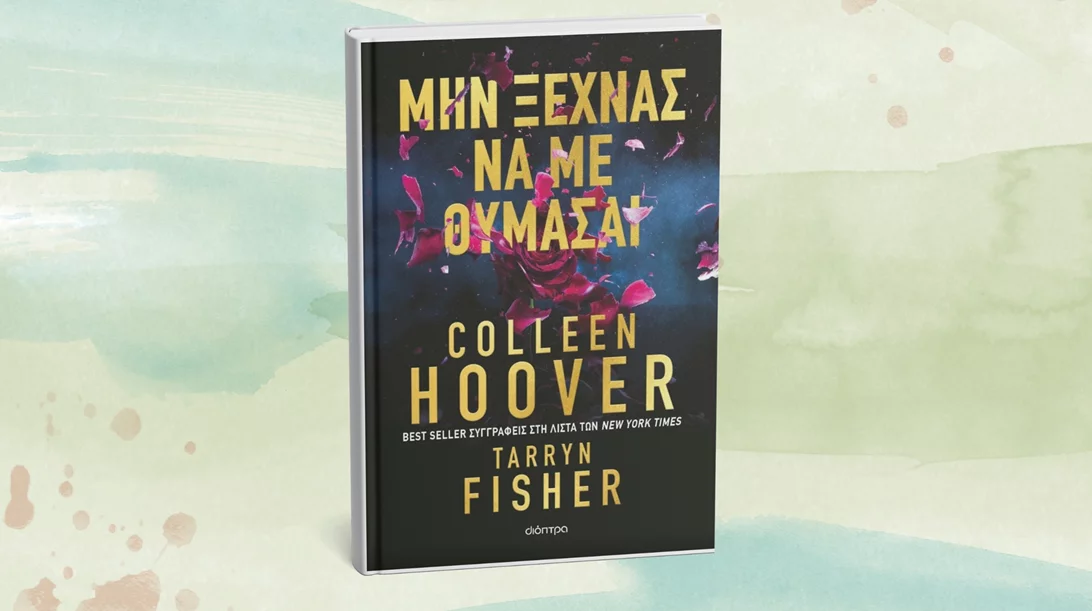 "Μην ξεχνάς να με θυμάσαι": Ένα νέο βιβλίο ξένης λογοτεχνίας από τις εκδόσεις Διόπτρα