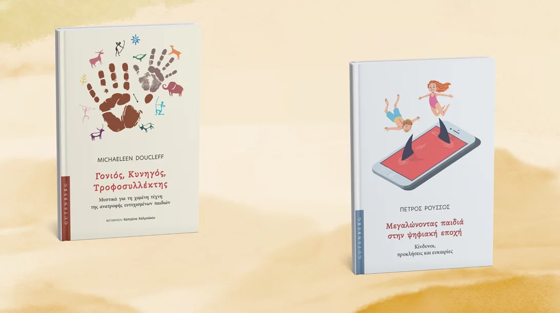 Δύο βιβλία για γονείς από τις εκδόσεις Gutenberg