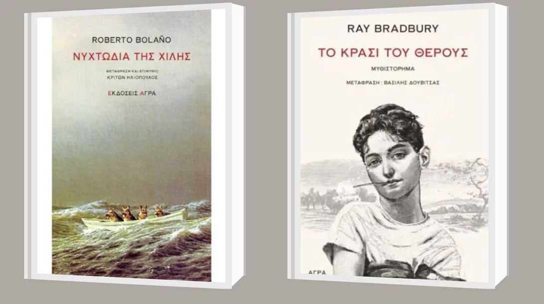 Bolano και Bradbury στις νέες κυκλοφορίες από τις εκδόσεις Άγρα