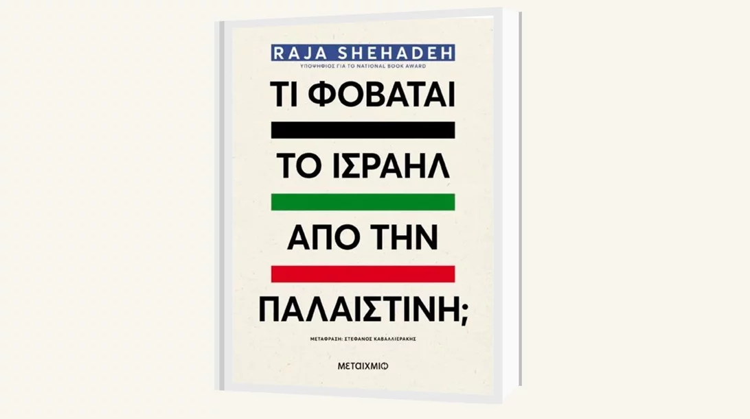 Τι φοβάται το Ισραήλ από την Παλαιστίνη; Ο Raja Shehadeh απαντά
