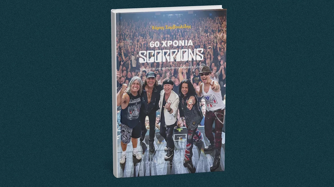 "Οι Scorpions ξανά στην Ελλάδα!": Γιατί διχάζει τόσο μια πρόταση σαν κι αυτή;