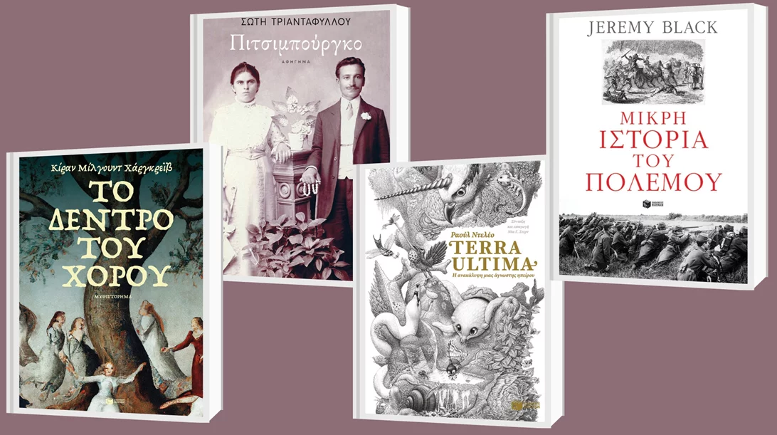 Δείτε τις νέες κυκλοφορίες των εκδόσεων Πατάκη