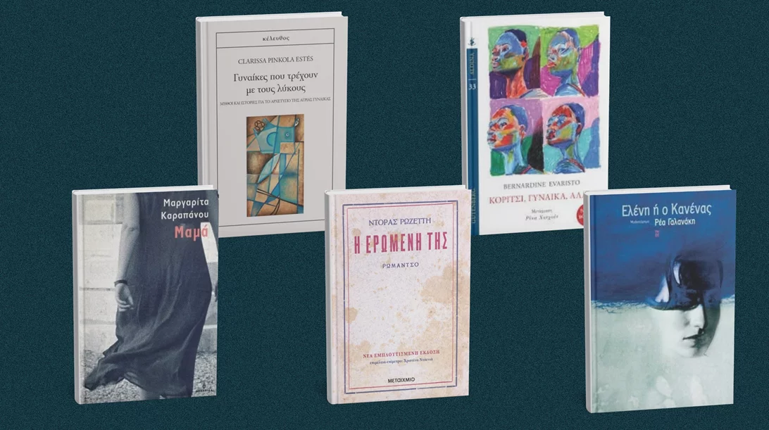 5 βιβλία για γυναίκες από γυναίκες