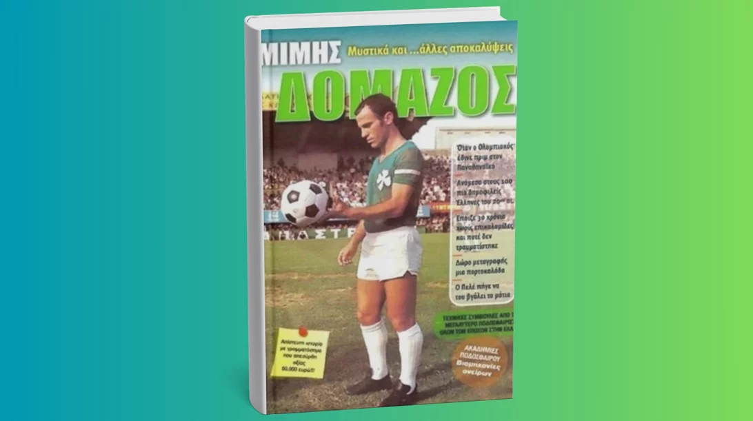 Μίμης Δομάζος: Ο "στρατηγός" του ελληνικού ποδοσφαίρου και το ανεξίτηλο αποτύπωμά του