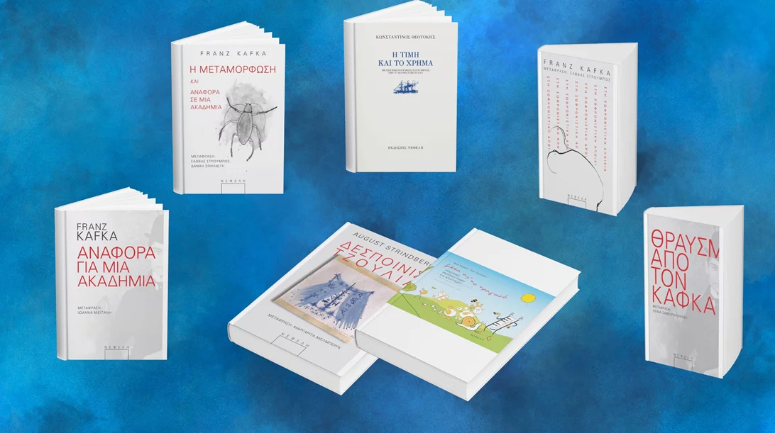 Οι εκδόσεις Νεφέλη ανατύπωσαν 7 βιβλία τους