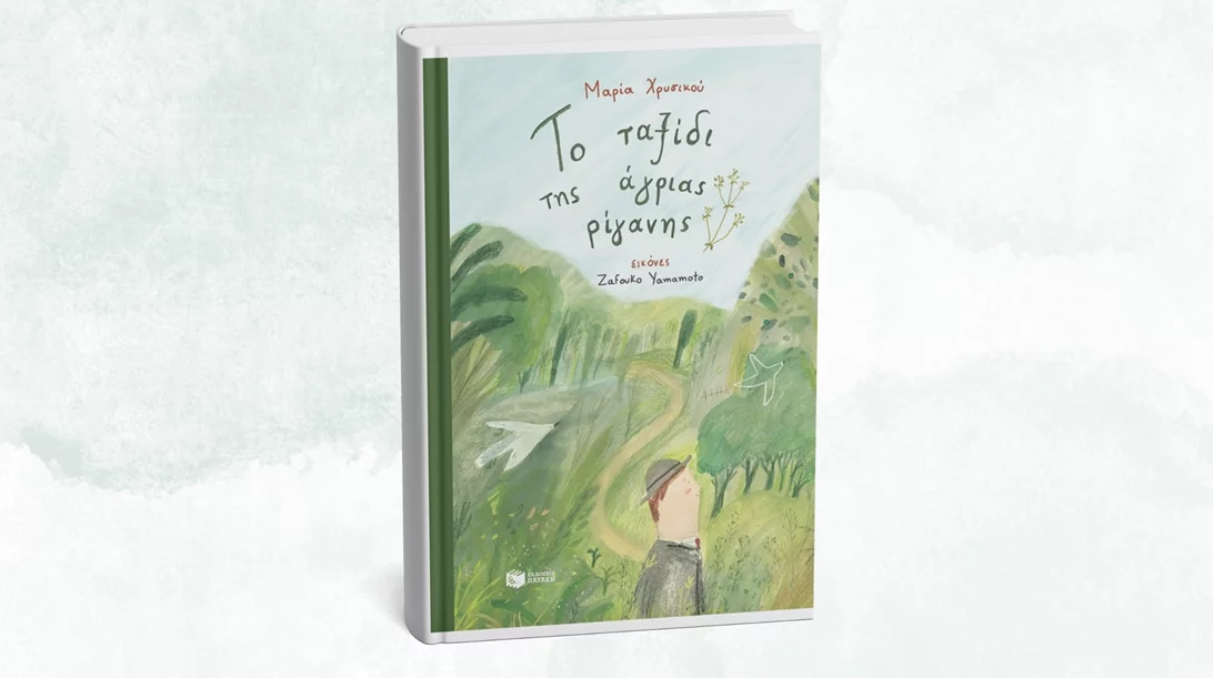 "Το ταξίδι της άγριας ρίγανης" παρουσιάζεται στο Koukoubook