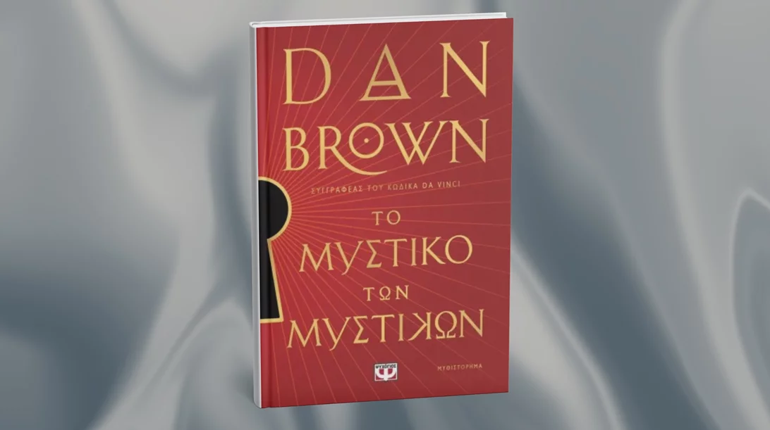 Ο Ρόμπερτ Λάνγκντον του 'Κώδικα Da Vinci' επιστρέφει με 'Το μυστικό των μυστικών'