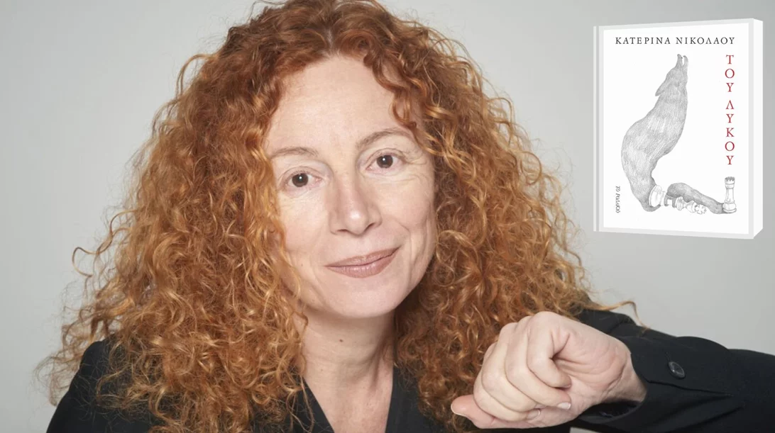 "Του Λύκου": Η Κατερίνα Νικολάου έγραψε ένα βιβλίο και έκλεισε τον έρωτά της εκεί